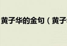 黃子華的金句（黃子華金句 黃子華經(jīng)典語(yǔ)錄）