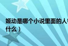 姬動(dòng)是哪個(gè)小說(shuō)里面的人物（姬動(dòng)是一本小說(shuō)的主角書(shū)名是什么）