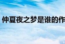 仲夏夜之夢(mèng)是誰的作品（仲夏夜之夢(mèng)什么梗）