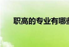 職高的專業(yè)有哪些（職高專業(yè)有這些）