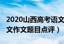 2020山西高考語文作文（2022年山西高考語文作文題目點評）
