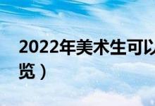 2022年美術(shù)生可以報考的學(xué)校（院校名單一覽）
