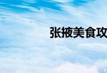 張掖美食攻略（張掖美食）