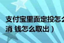 支付寶里面定投怎么取消（支付寶定投如何取消 錢怎么取出）