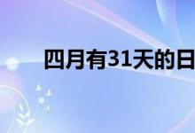 四月有31天的日歷（四月有31號(hào)嗎）
