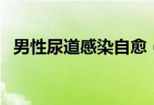 男性尿道感染自愈（男性尿道感染嚴重嗎）