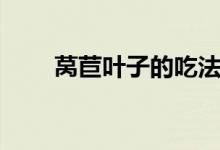 萵苣葉子的吃法（萵苣葉子能吃嗎）