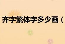 齊字繁體字多少畫（整齊的齊繁體字多少畫）