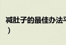 減肚子的最佳辦法平板撐（減肚子的最佳辦法）