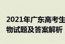 2021年廣東高考生物試題（2022廣東高考生物試題及答案解析）