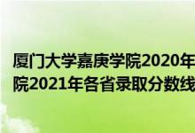 廈門大學(xué)嘉庚學(xué)院2020年錄取分數(shù)線江西（廈門大學(xué)嘉庚學(xué)院2021年各省錄取分數(shù)線及專業(yè)分數(shù)線）