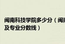 閩南科技學(xué)院多少分（閩南科技學(xué)院2021年各省錄取分?jǐn)?shù)線及專業(yè)分?jǐn)?shù)線）