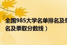 全國985大學(xué)名單排名及錄取分數(shù)線2（全國985大學(xué)名單排名及錄取分數(shù)線）