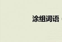 涂組詞語(yǔ)（漢字涂組詞）