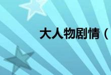 大人物劇情（電影大人物簡介）