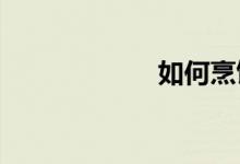 如何烹飪喬爾泰魚
