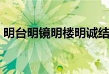 明臺明鏡明樓明誠結(jié)局（原著明樓明誠結(jié)局）