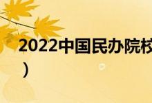 2022中國民辦院校名單（民辦大學(xué)都有哪些）