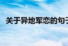 關(guān)于異地軍戀的句子（關(guān)于異地軍戀句子）