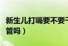 新生兒打嗝要不要干涉（新生兒打嗝能放任不管嗎）