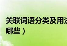 關(guān)聯(lián)詞語分類及用法造句子(關(guān)聯(lián)詞語分類有哪些)