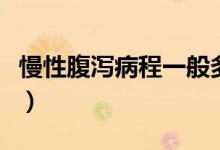 慢性腹瀉病程一般多久（慢性腹瀉病程是多久）