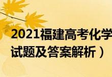 2021福建高考化學(xué)試卷（福建2022高考化學(xué)試題及答案解析）