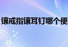 鑲戒指鑲耳釘哪個便宜（血界戰(zhàn)線ed是什么）