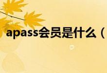 apass會員是什么（apass會員是什么技術(shù)）