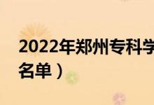 2022年鄭州?？茖W校有哪些（最新高職院校名單）