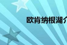 歐肯納根湖介紹（ok鏡價(jià)格）