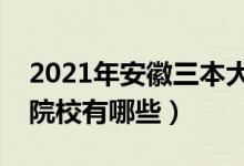 2021年安徽三本大學(xué)排名（安徽最好的三本院校有哪些）