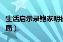 生活啟示錄鮑家明被美女誣陷（生活啟示錄結(jié)局）