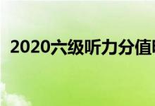 2020六級聽力分值明細（及格分數(shù)是多少）