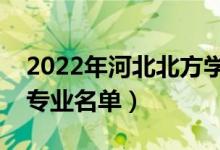 2022年河北北方學(xué)院有哪些專業(yè)（國(guó)家特色專業(yè)名單）