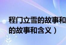 程門立雪的故事和含義簡寫10字（程門立雪的故事和含義）