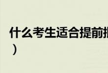 什么考生適合提前批（適合報考提前批的學(xué)生）