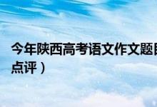 今年陜西高考語文作文題目(2022年陜西高考語文作文題目點評)