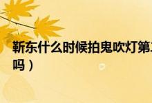 靳東什么時候拍鬼吹燈第二部（靳東版鬼吹燈第二部拍攝了嗎）