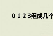 0 1 2 3組成幾個3位數(shù)（0 1什么梗）