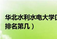 華北水利水電大學(xué)口碑怎么樣好就業(yè)嗎（全國(guó)排名第幾）