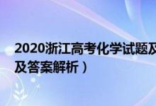 2020浙江高考化學(xué)試題及解析（2022年浙江高考化學(xué)試題及答案解析）