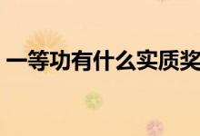 一等功有什么實質(zhì)獎勵（一等功有什么好處）