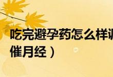 吃完避孕藥怎么樣調(diào)理身體（吃完避孕藥怎么催月經(jīng)）
