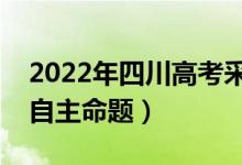 2022年四川高考采用什么卷（全國幾卷還是自主命題）
