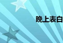 晚上表白是什么意思？