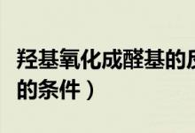 羥基氧化成醛基的反應條件（羥基氧化成醛基的條件）