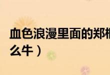 血色浪漫里面的鄭桐是誰（血色浪漫鄭桐為什么牛）