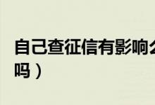 自己查征信有影響么（自己查征信有負(fù)面影響嗎）