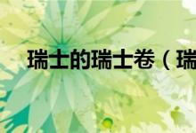 瑞士的瑞士卷（瑞士卷為什么叫瑞士卷）